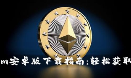 Tokenim安卓版下载指南：轻松获取与使用