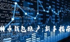 如何申请比特币钱包账户