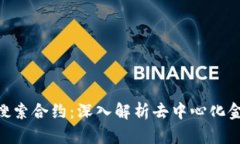 Tokenim搜索合约：深入解析去中心化金融的未来