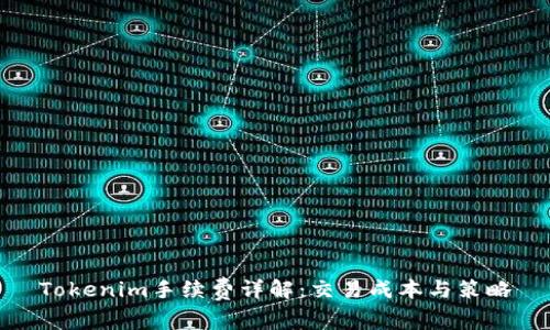 Tokenim手续费详解：交易成本与策略