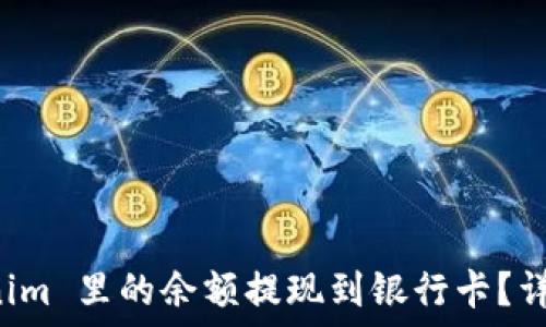  
如何将 Tokenim 里的余额提现到银行卡？详细步骤和指南