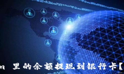  
如何将 Tokenim 里的余额提现到银行卡？详细步骤和指南