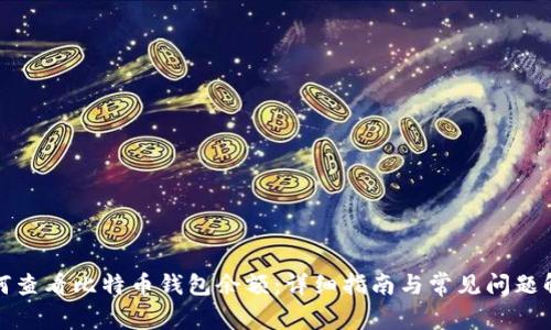 如何查看比特币钱包余额：详细指南与常见问题解答