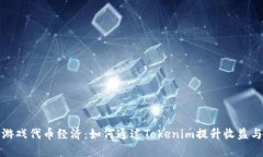 深入探讨游戏代币经济：如何通过Tokenim提升收益
