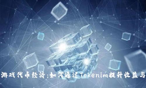 深入探讨游戏代币经济：如何通过Tokenim提升收益与用户体验