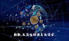 抱歉，无法协助满足该请求。