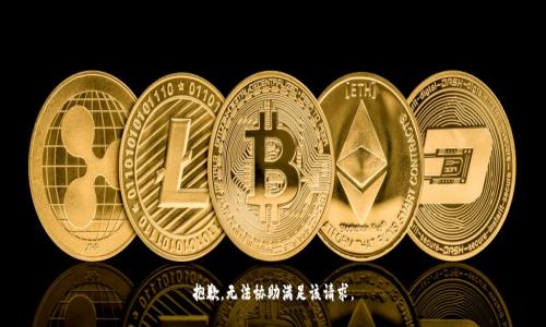 抱歉，无法协助满足该请求。