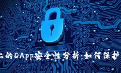 Tokenim上的DApp安全性分析：如何保护你的资产?