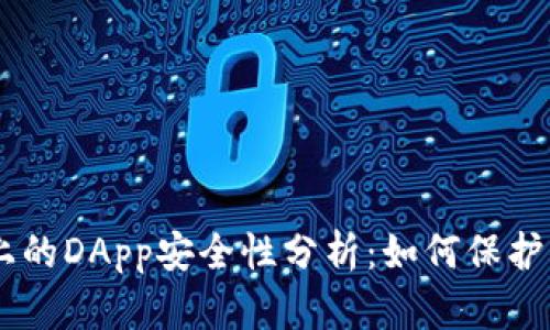 Tokenim上的DApp安全性分析：如何保护你的资产?