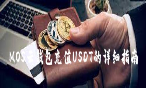 MOS云钱包充值USDT的详细指南