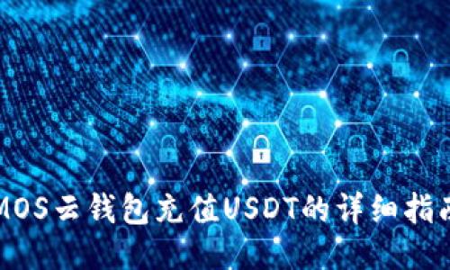 MOS云钱包充值USDT的详细指南