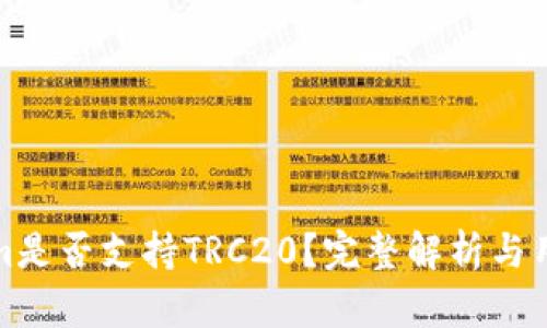 Tokenim是否支持TRC20？完整解析与用户指南