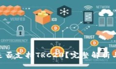Tokenim是否支持TRC20？完整解析与用户指南