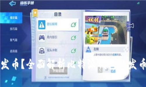 比特派钱包如何发币？全面解析比特派钱包的发币流程与注意事项