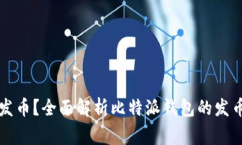 比特派钱包如何发币？全面解析比特派钱包的发币流程与注意事项