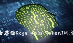 如何安全存储Doge Coin TokenIM：详细指南