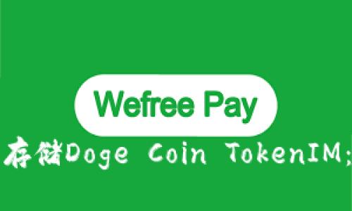 如何安全存储Doge Coin TokenIM：详细指南