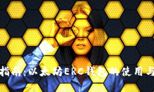 完全指南：以太坊ERC钱包的使用与选择