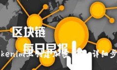 如何在Tokenim上创建加密钱包：详细步骤与指南