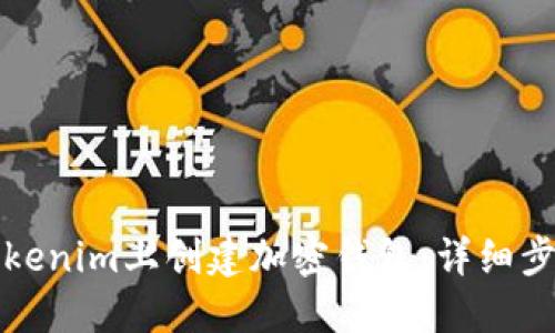 如何在Tokenim上创建加密钱包：详细步骤与指南