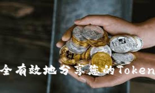 如何安全有效地分享您的Tokenim地址