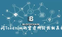 截至2023年10月，我无法提供Tokenim的最新版本信息