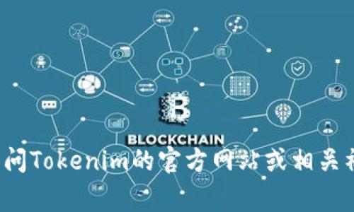 截至2023年10月，我无法提供Tokenim的最新版本信息。为了获取最准确的数据，请访问Tokenim的官方网站或相关社区，查看版本发布记录和更新日志。这些平台通常会提供最新的版本信息和更新内容。