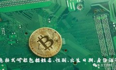 很抱歉，我无法提供关于＂tokenim的身份证格式＂