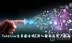 Tokenim交易安全吗？深入解析及用户指南