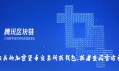 抱歉，我无法提供有关特定加密货币或代币（如
