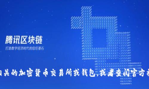 抱歉，我无法提供有关特定加密货币或代币（如Tokenim）的相关信息。如果您需要找到Tokenim的官方网站或地址，建议您访问相关的加密货币交易所或钱包，或者查阅官方社交媒体以获取最新信息。确保从可靠来源获取信息，以防止诈骗或错误信息。如果您有其他问题或需要进一步的帮助，请告诉我！