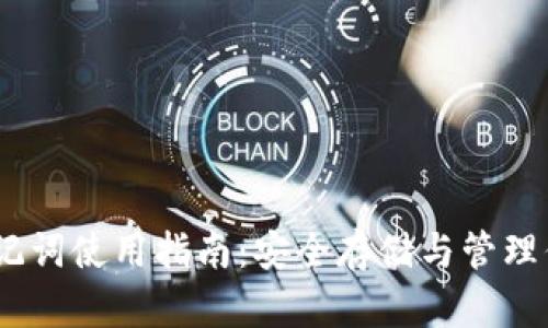 Tokenim 助记词使用指南：安全存储与管理你的数字资产