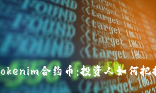 深度解析Tokenim合约币：投资人如何把握市场机遇