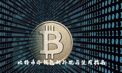 比特币冷钱包的外观与使用指南