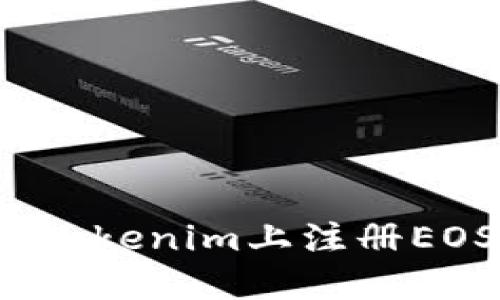 如何在Tokenim上注册EOS账户？