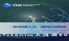 如何在Tokenim上注册EOS账户？