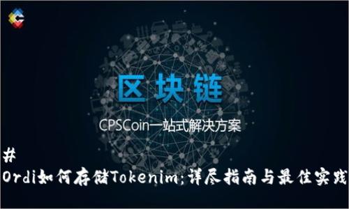# 
Ordi如何存储Tokenim：详尽指南与最佳实践