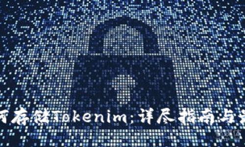 # 
Ordi如何存储Tokenim：详尽指南与最佳实践