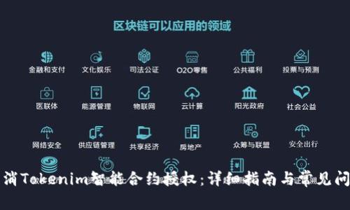 如何取消Tokenim智能合约授权：详细指南与常见问题解答
