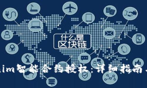 如何取消Tokenim智能合约授权：详细指南与常见问题解答