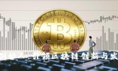 Tokenim创始人：引领区块链创新与发展的先锋