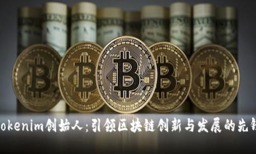 Tokenim创始人：引领区块链创新与发展的先锋