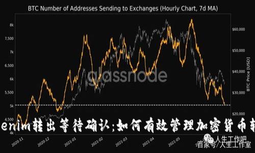 Tokenim转出等待确认：如何有效管理加密货币转账