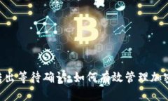 Tokenim转出等待确认：如何有效管理加密货币转账