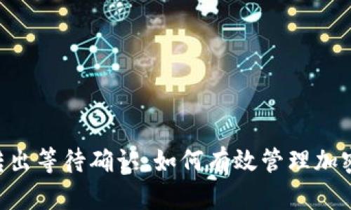 Tokenim转出等待确认：如何有效管理加密货币转账