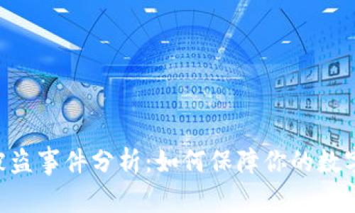 Tokenim被盗事件分析：如何保障你的数字资产安全