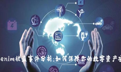 Tokenim被盗事件分析：如何保障你的数字资产安全