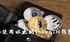 如何下载和使用以太坊TokenIM钱包：完整指南