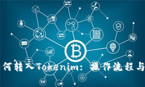 空气币如何转入Tokenim: 操作流程与注意事项