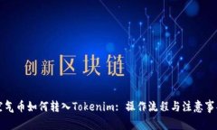 空气币如何转入Tokenim: 操作流程与注意事项